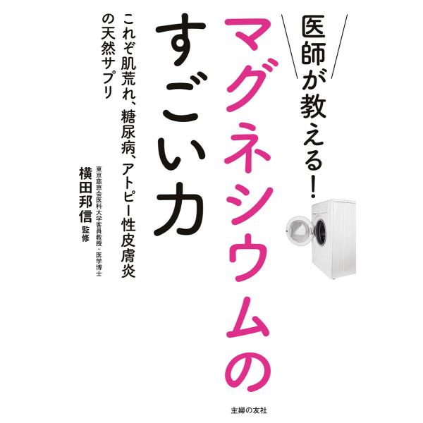 医師が教える!マグネシウムのすごい力 電子書籍版 / 横田 邦信