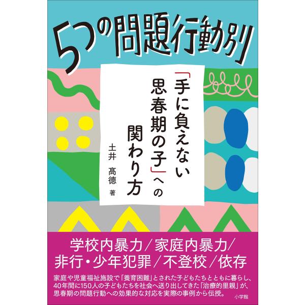 5つの問題行動別「手に負えない思春期の子」への関わり方 電子書籍版 / 土井高徳