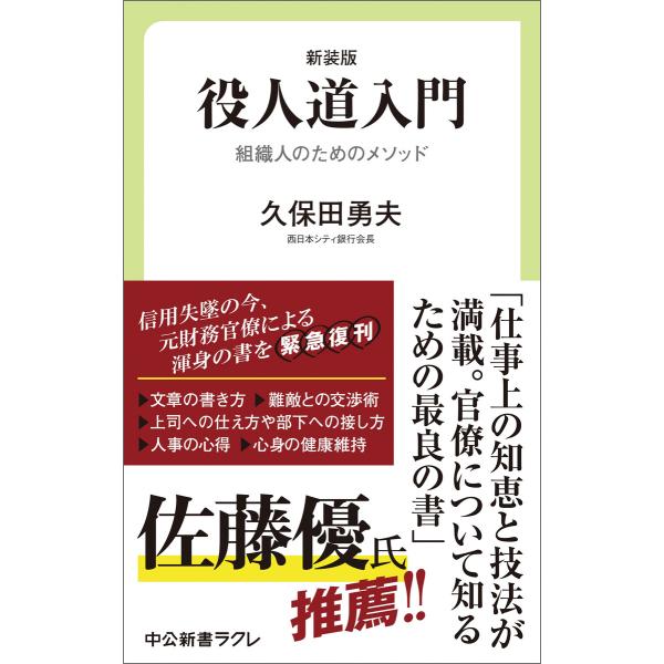 新装版 役人道入門 組織人のためのメソッド 電子書籍版 / 久保田勇夫 著