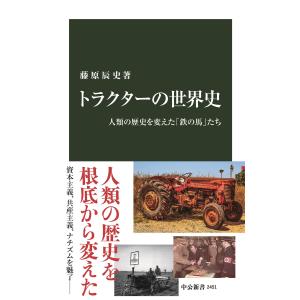 トラクターの世界史 人類の歴史を変えた「鉄の馬」たち 電子書籍版 / 藤原辰史 著