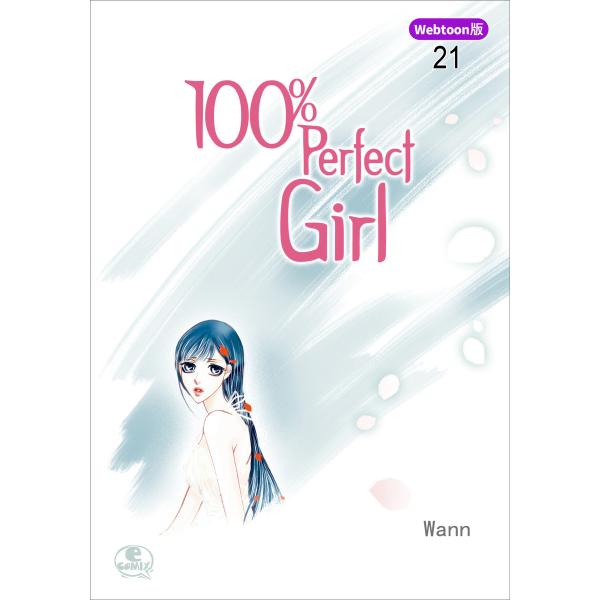 【Webtoon版】 100% Perfect Girl (21) 電子書籍版 / 作:Wann 画...