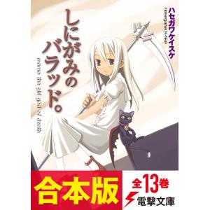 【合本版】しにがみのバラッド。 全13巻 電子書籍版 / 著者:ハセガワケイスケ イラスト:七草｜ebookjapan