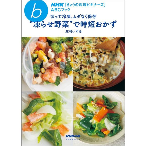 NHK「きょうの料理ビギナーズ」ABCブック 切って冷凍、ムダなく保存“ 凍らせ野菜”で時短おかず ...