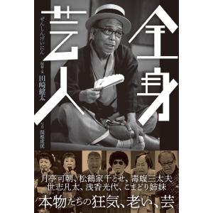 全身芸人ーー本物(レジェンド)たちの狂気、老い、そして芸のすべて 電子書籍版 / 田崎健太｜ebookjapan