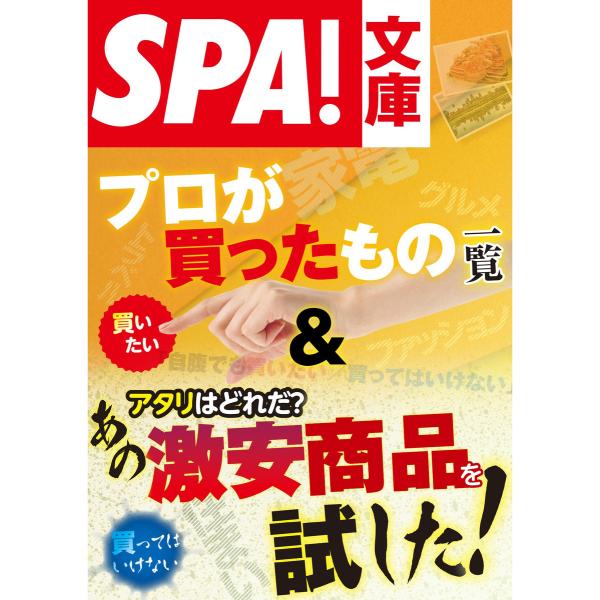 SPA!文庫プロが買ったもの一覧&amp;アタリはどれだ?あの激安商品を試した! 電子書籍版 / 週刊SPA...