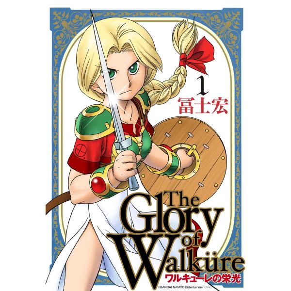 ワルキューレの栄光(1) 電子書籍版 / 冨士宏
