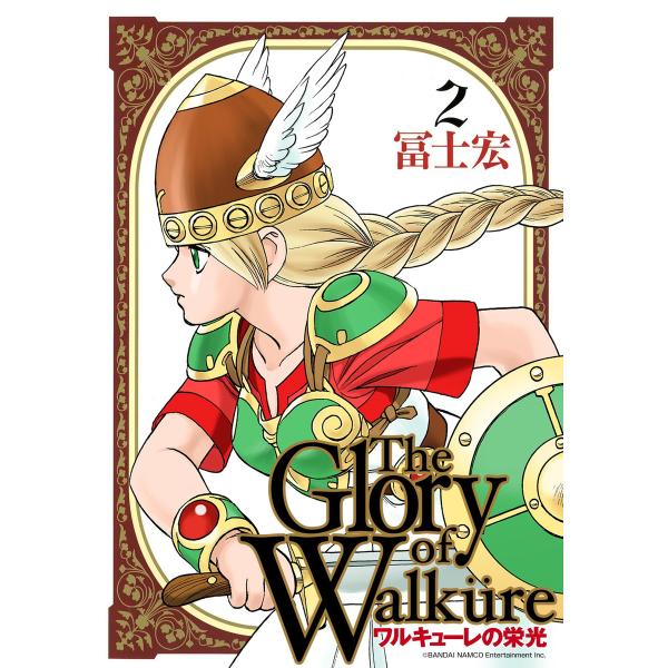 ワルキューレの栄光(2) 電子書籍版 / 冨士宏