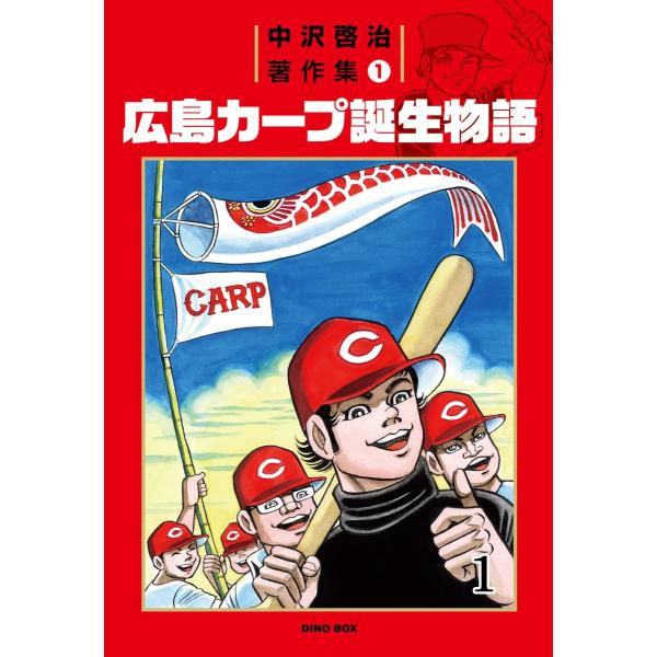 中沢啓治著作集1 広島カープ誕生物語1巻 電子書籍版 / 著:中沢啓治