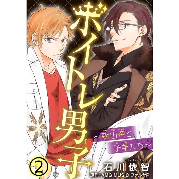 ボイトレ男子〜森山帝と子羊たち〜 (2) 電子書籍版 / 石川依智/AMG MUSIC ファルヤP