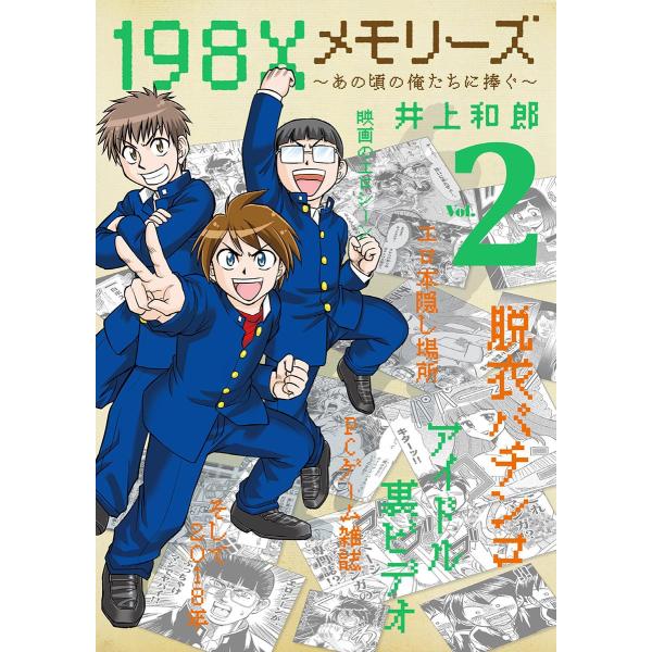 198Xメモリーズ (2) 電子書籍版 / 井上和郎