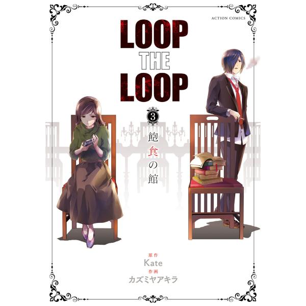 LOOP THE LOOP : 3 飽食の館 電子書籍版 / 原作:Kate 作画:カズミヤアキラ