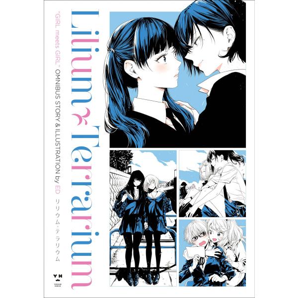 リリウム・テラリウム【イラスト特典付】 電子書籍版 / ED