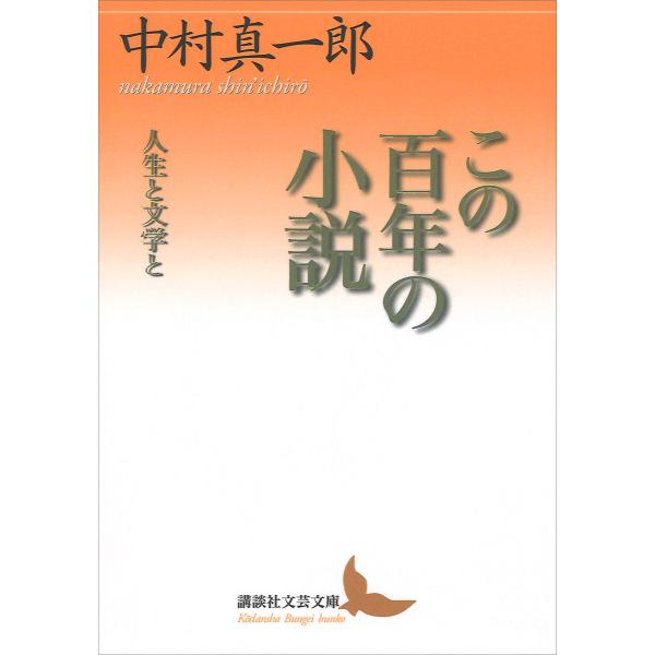 この百年の小説 人生と文学と 電子書籍版 / 中村真一郎
