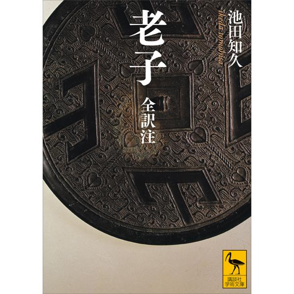 老子 全訳注 電子書籍版 / 池田知久