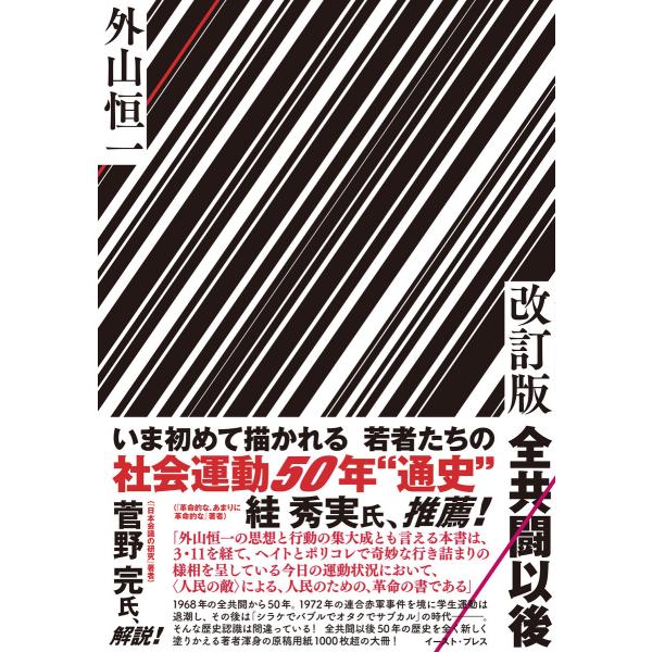 改訂版 全共闘以後 電子書籍版 / 外山恒一