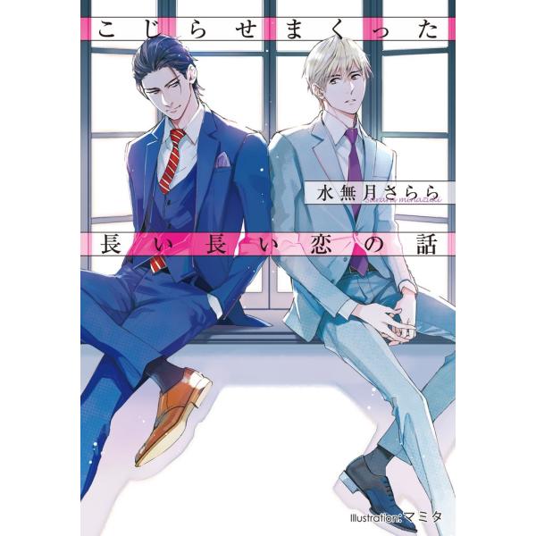 こじらせまくった長い長い恋の話【イラスト付】 電子書籍版 / 水無月さらら/マミタ