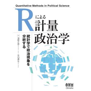 Rによる計量政治学 電子書籍版 / 著:浅野正彦 著:矢内勇生｜ebookjapan