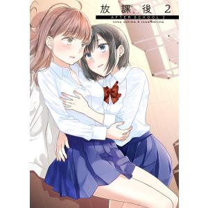 放課後(2) 電子書籍版 / 原作:大島永遠 作画:大島智｜ebookjapan