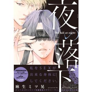 夜の落下【特典ペーパー付】 電子書籍版 / 麻生ミツ晃