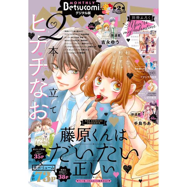 ベツコミ 2019年2月号(2019年1月12日発売) 電子書籍版 / ベツコミ編集部