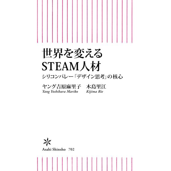 世界を変えるSTEAM人材 シリコンバレー「デザイン思考」の核心 電子書籍版 / ヤング吉原麻里子/...