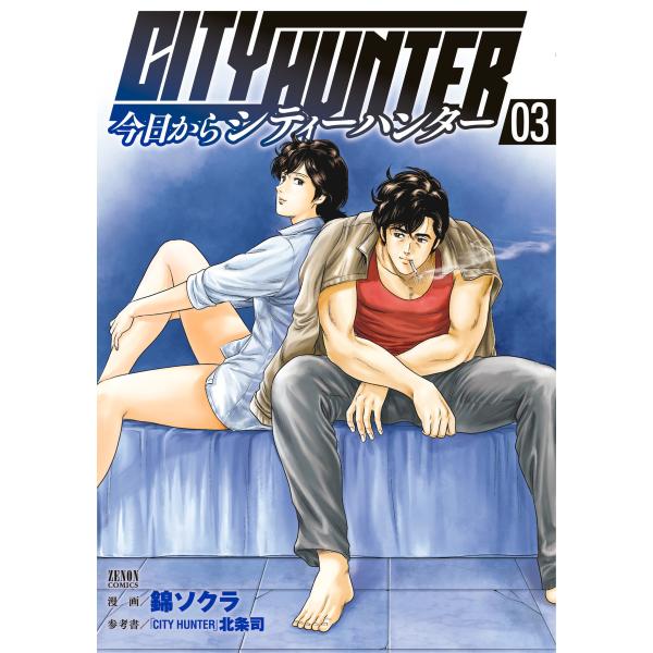 今日からCITY HUNTER (3) 電子書籍版 / 漫画:錦ソクラ 参考書:「CITY HUNT...