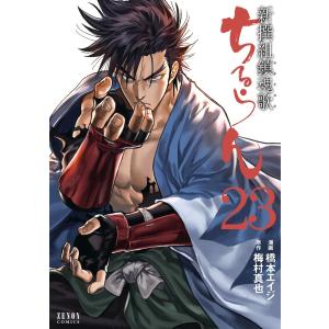 橋本エイジ ちるらん 新撰組鎮魂歌 35 ゼノンコミックス COMIC