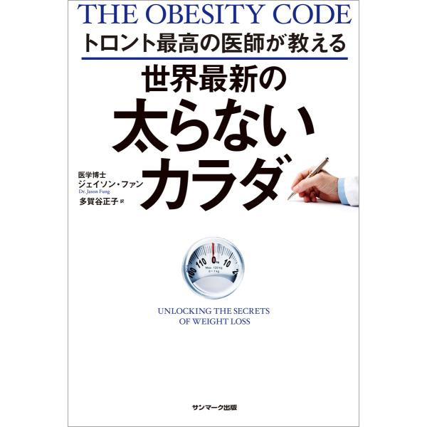 トロント最高の医師が教える 世界最新の太らないカラダ 電子書籍版 / 著:ジェイソン・ファン 訳:多...