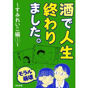 【モラル崩壊】酒で人生終わりました。〜すみれいこ編〜 (1) 電子書籍版 / すみれいこ｜ebookjapan