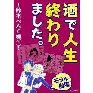 【モラル崩壊】酒で人生終わりました。〜鈴木ぺんた編〜 (1) 電子書籍版 / 鈴木ぺんた｜ebookjapan