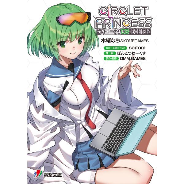サークレット・プリンセス 歩のユニオンCB部活動記録 電子書籍版