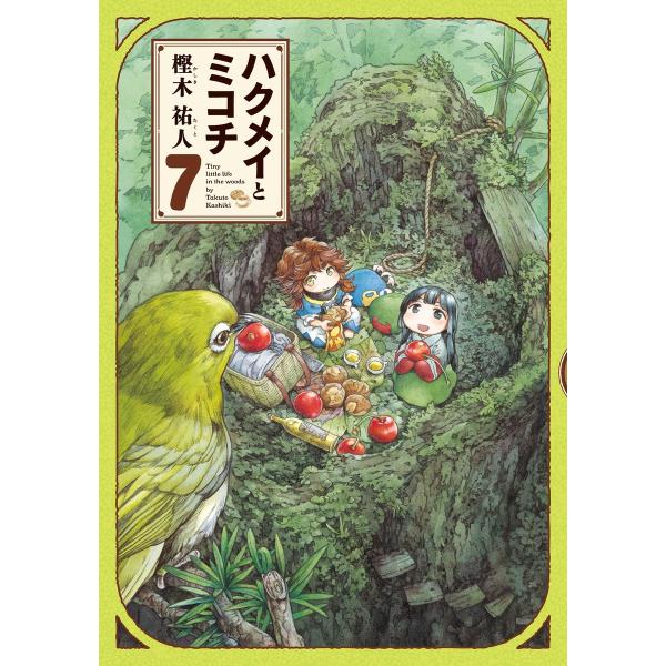 ハクメイとミコチ (7) 電子書籍版 / 著者:樫木祐人