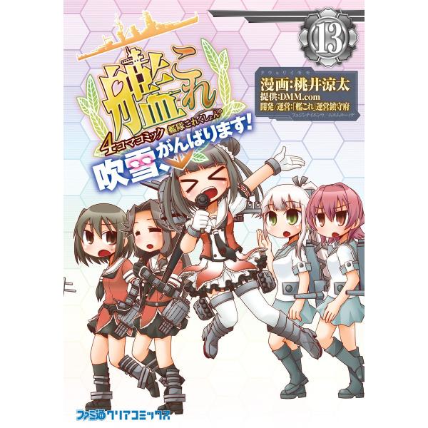 艦隊これくしょん -艦これ- 4コマコミック 吹雪、がんばります! (13) 電子書籍版