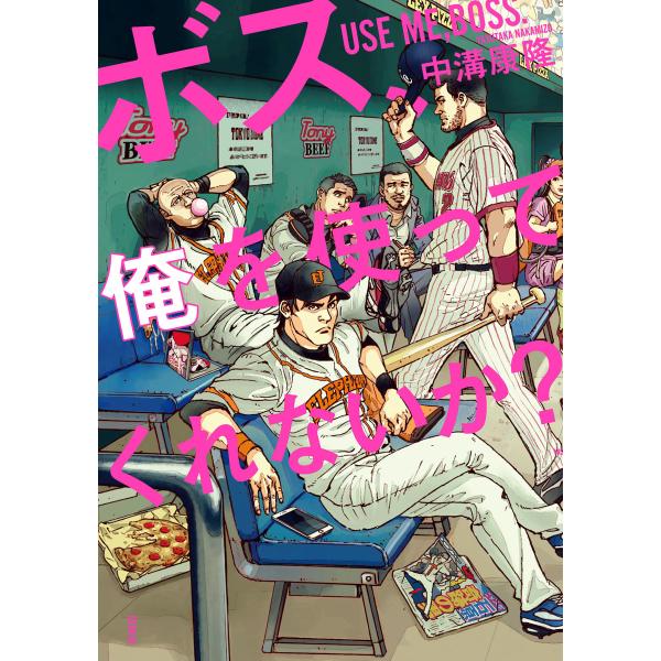 ボス、俺を使ってくれないか? 電子書籍版 / 中溝康隆