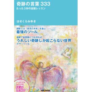 奇跡の言葉333 電子書籍版 / はせくらみゆき｜ebookjapan