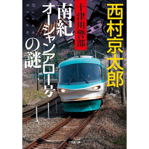 十津川警部 南紀オーシャンアロー号の謎 電子書籍版 / 西村京太郎