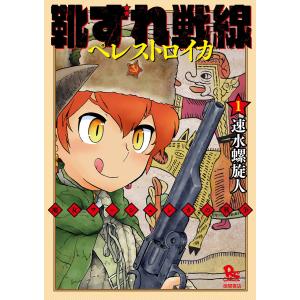 靴ずれ戦線 ペレストロイカ(1) 電子書籍版 / 速水螺旋人