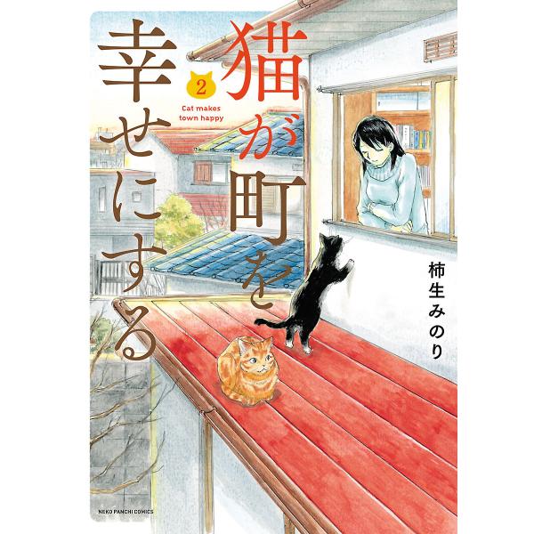 猫が町を幸せにする(2) 電子書籍版 / 柿生みのり