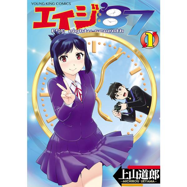 エイジ’87(1) 電子書籍版 / 上山道郎