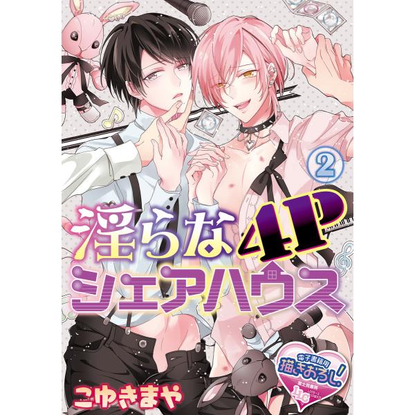 淫らな4Pシェアハウス2 電子書籍版 / 著者:こゆきまや