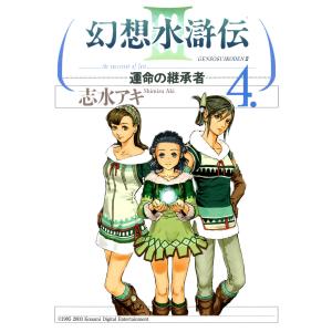 幻想水滸伝III〜運命の継承者〜4 電子書籍版 / 著者:志水アキ