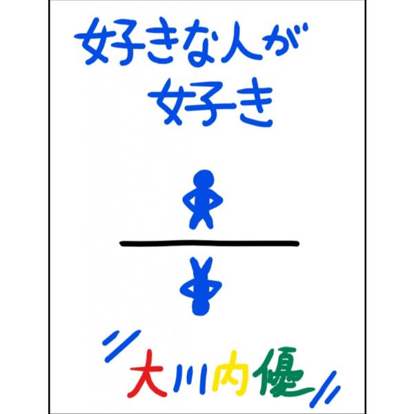 絵本「好きな人が好き」 電子書籍版 / 著:大川内優