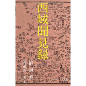 西域聞見録 電子書籍版 / 著:椿園｜ebookjapan