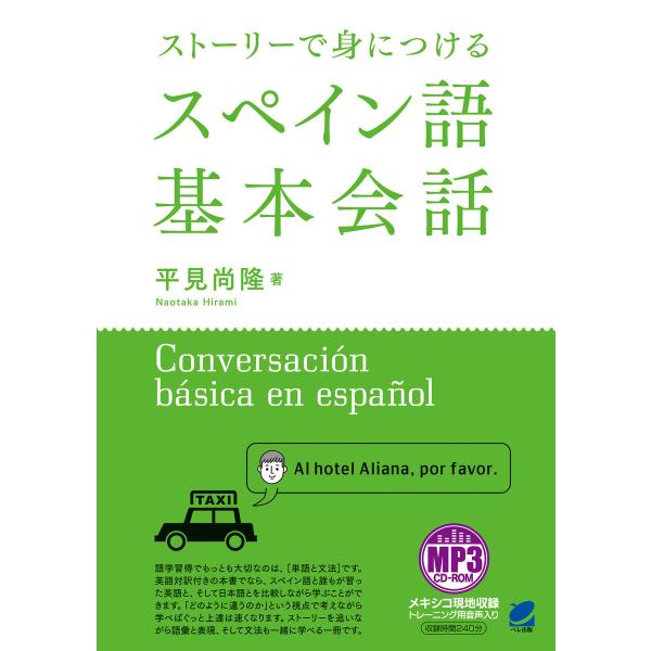 ストーリーで身につけるスペイン語基本会話(音声DL付) 電子書籍版 / 著:平見尚隆