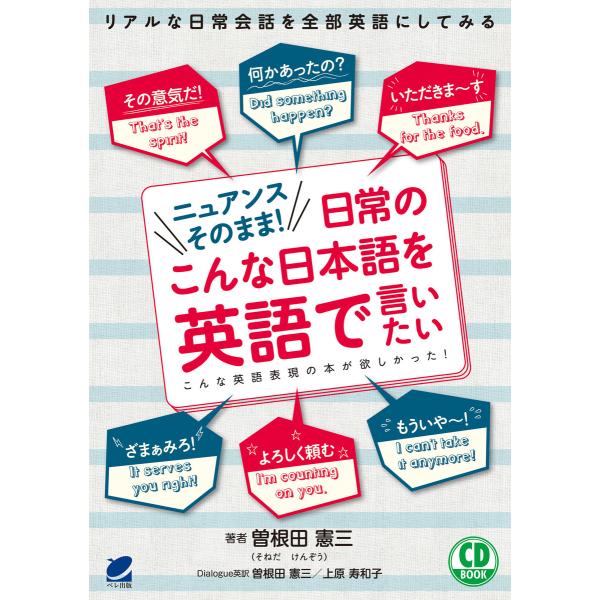 ニュアンスそのまま!日常のこんな日本語を英語で言いたい(音声DL付) 電子書籍版 / 著:曽根田憲三