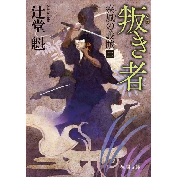 疾風の義賊 二 叛き者 〈新装版〉 電子書籍版 / 著:辻堂魁
