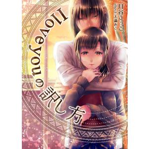 I Love Youの訳し方／SmythJuliet : ネットオフ ヤフー店 - 通販