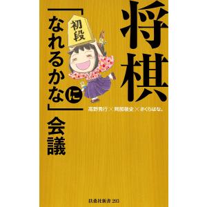 将棋「初段になれるかな」会議 電子書籍版 / 高野秀行/岡部敬史/さくらはな。｜ebookjapan