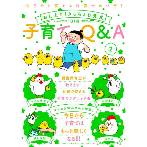 今日から使える保育士のワザ! おしえて!きっちょむ先生 子育てQ&amp;A (2) 電子書籍版 / 1日1...