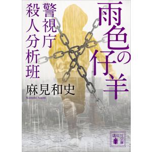 雨色の仔羊 警視庁殺人分析班 電子書籍版 / 麻見和史
